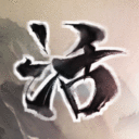 活俠傳