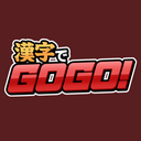 Kanji de gōgō!