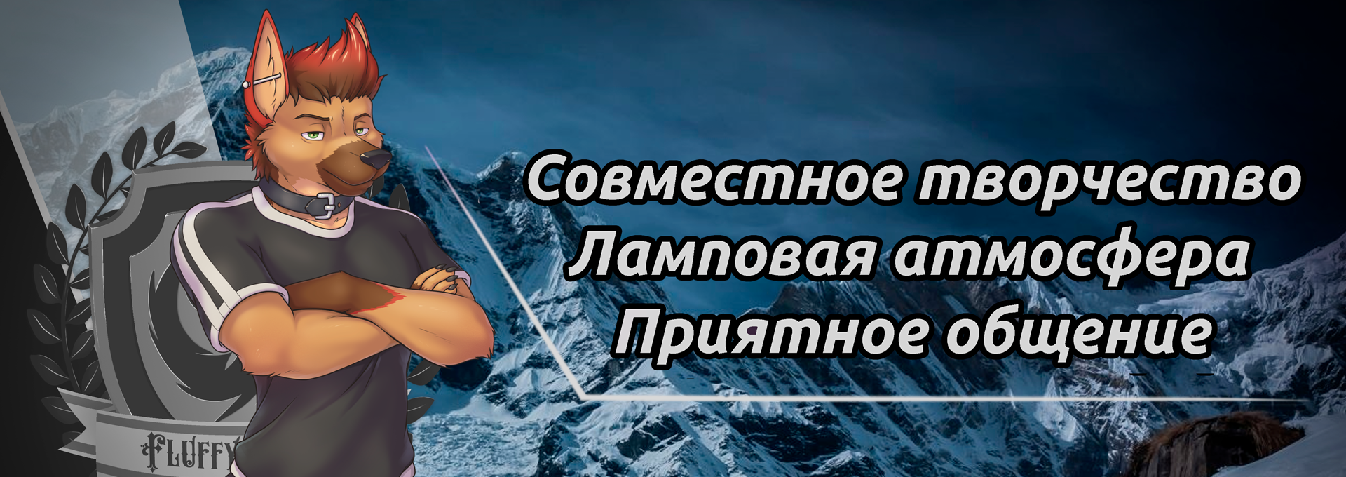 Меховая Стая [FURRY/ФУРРИ]