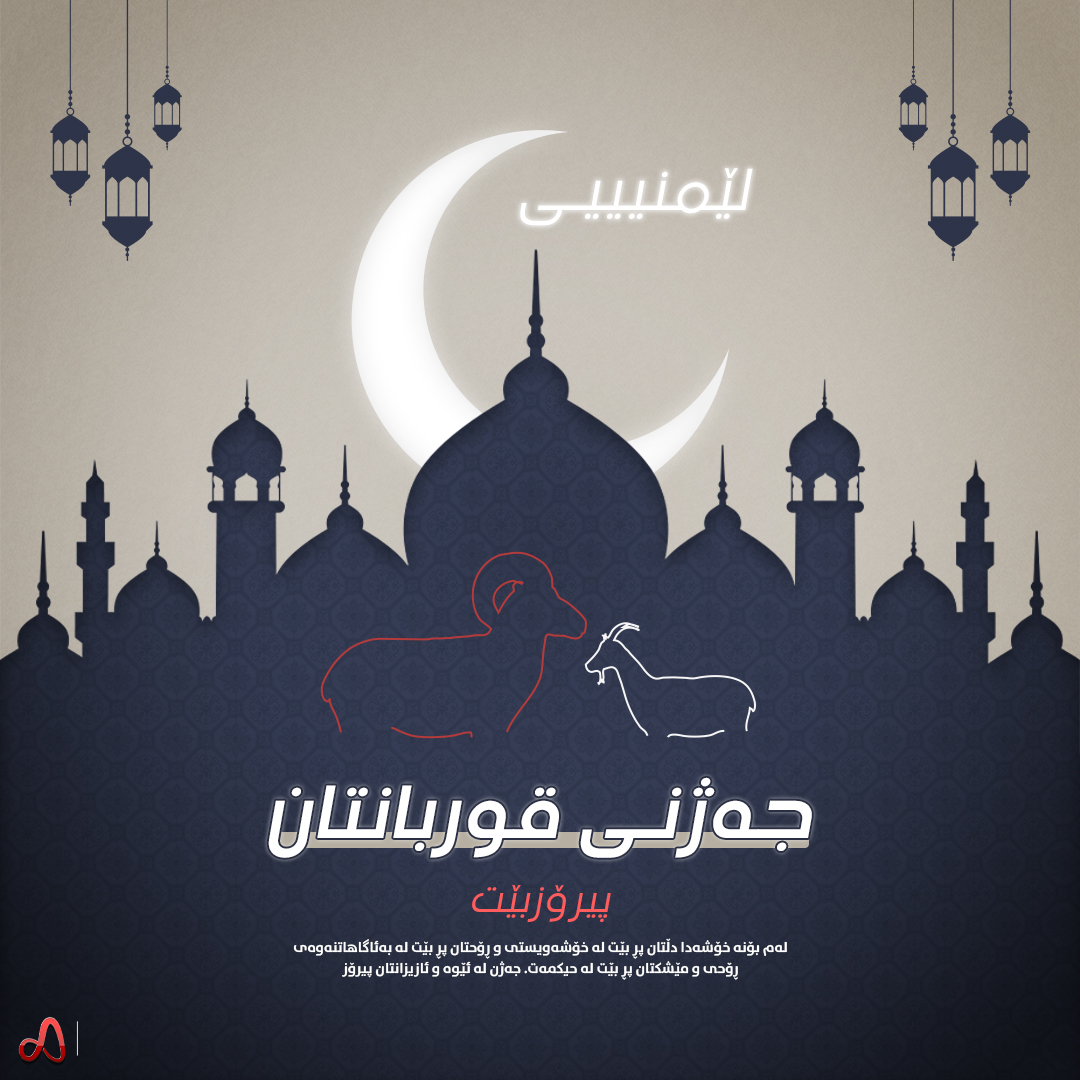 Eid al Adha Celebration Announcement