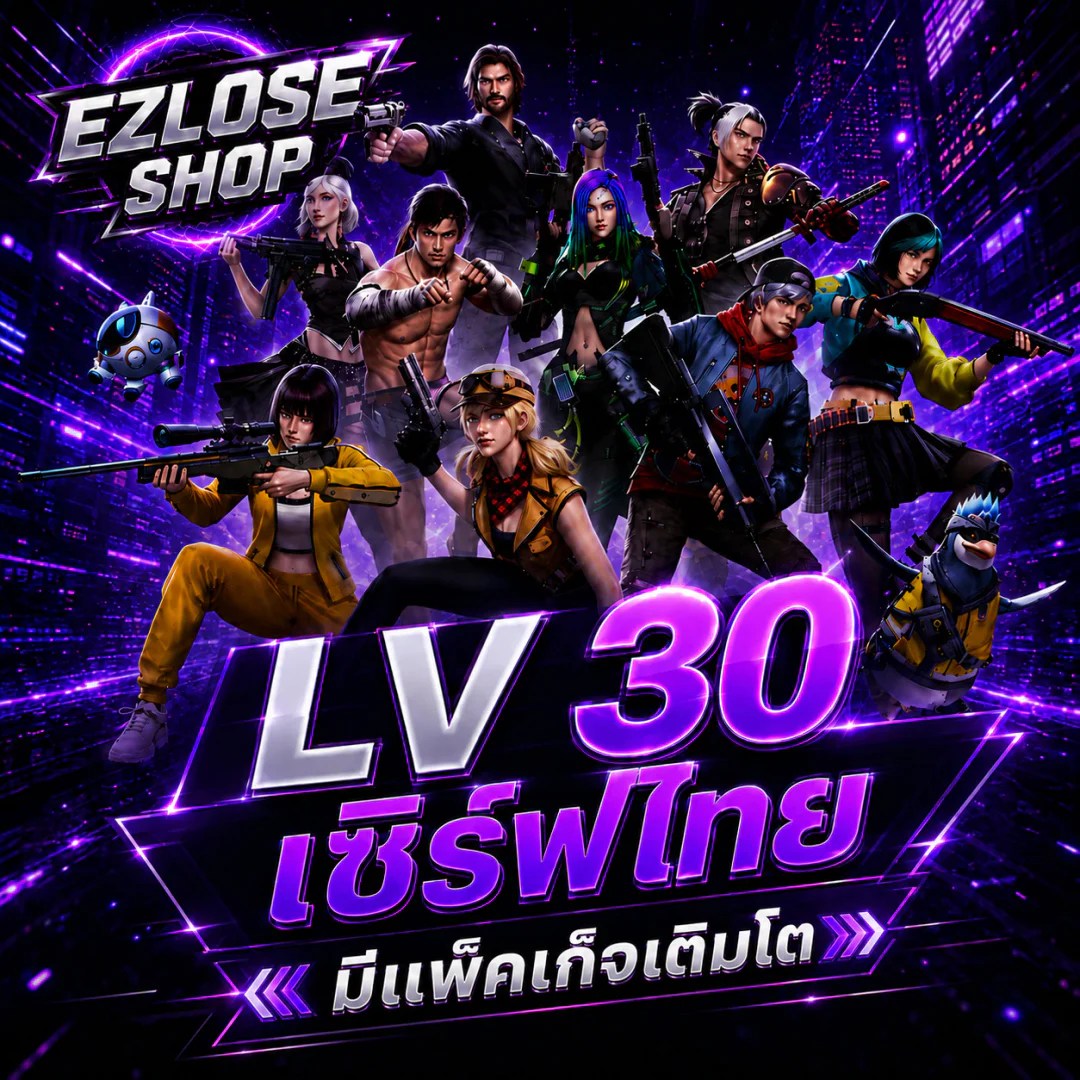 ไอดีไก่โค้ดเลเวล 30 มีแพ็คเกจเติบโต