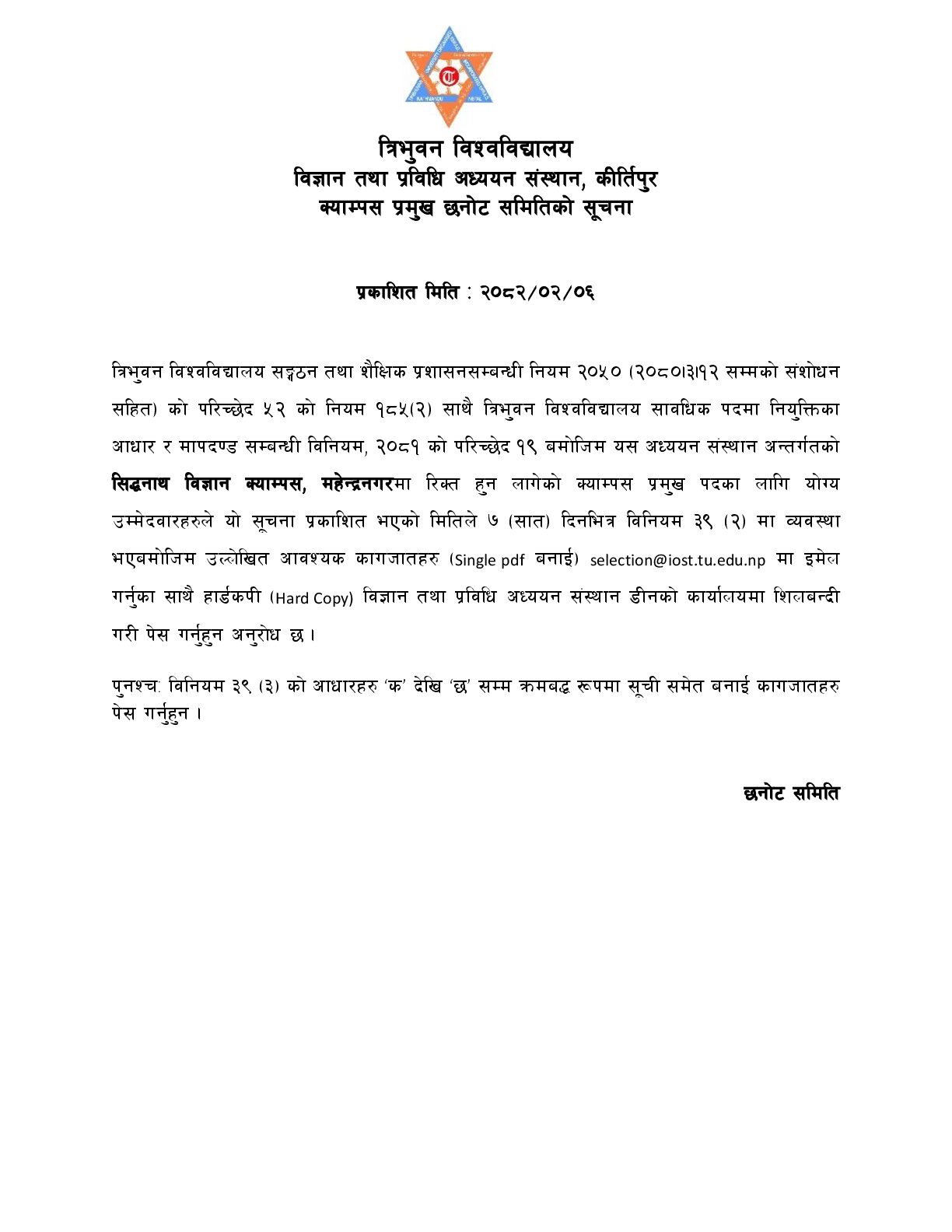 सिद्धनाथ क्याम्पसकाे क्याम्पस प्रमुख छनाेट समितिको सूचना 1