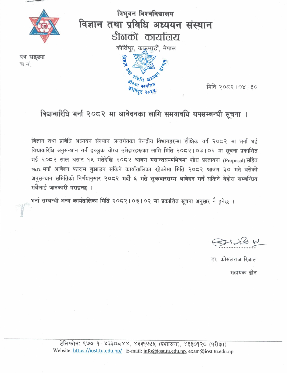 विद्यावारिधि भर्ना २०८२ मा आवेदनका लागि समयावधि थपसम्बन्धी सूचना । 1