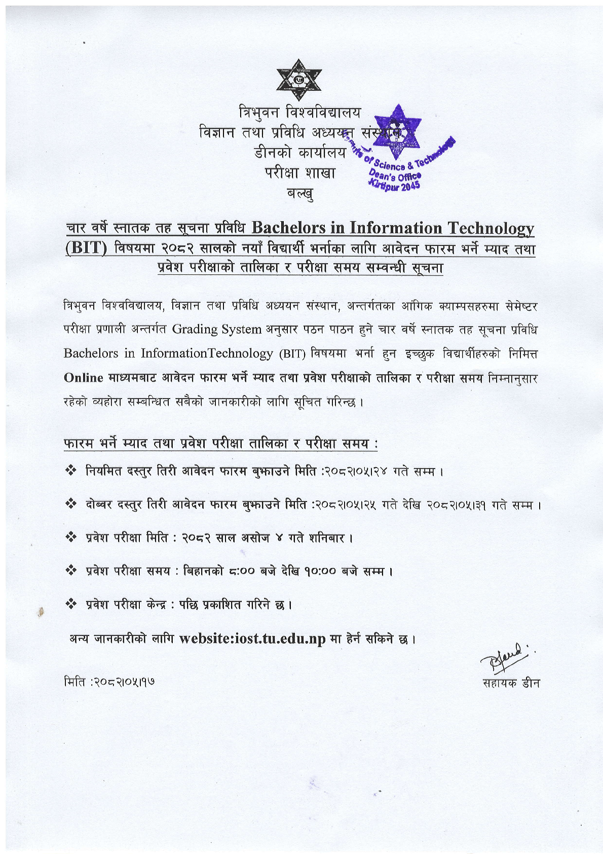 Bachelor in Information Technology (BIT) विषयमा २०८२ सालकाे नयाँ विद्यार्थी भर्नाका लागि अावेदन फारम भर्ने म्याद तथा प्रवेश परीक्षाकाे तालिका र परीक्षा समय सम्बन्धी सूचना 1