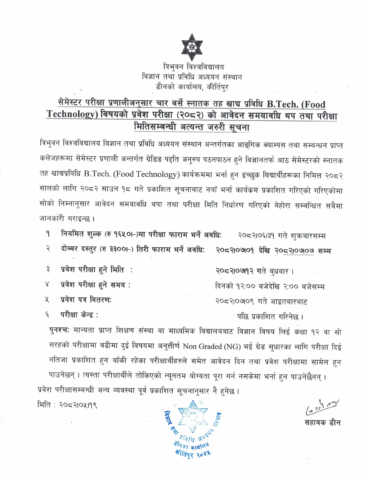B.Tech. (Food Technology) प्रवेश परीक्षाकाे समयावधि थप तथा परीक्षा मितिसम्बन्धी सूचना 1