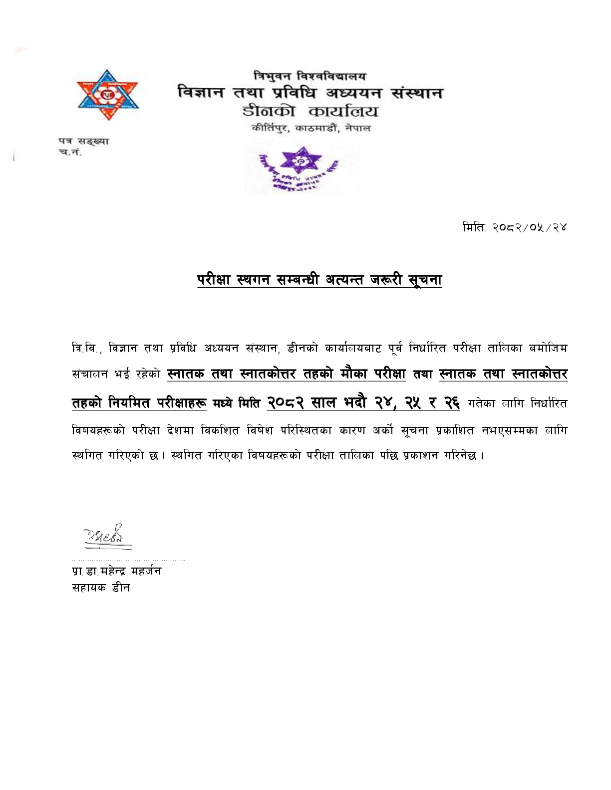 परीक्षा स्थगन सम्बन्धी अत्यन्त जरूरी सूचना 1