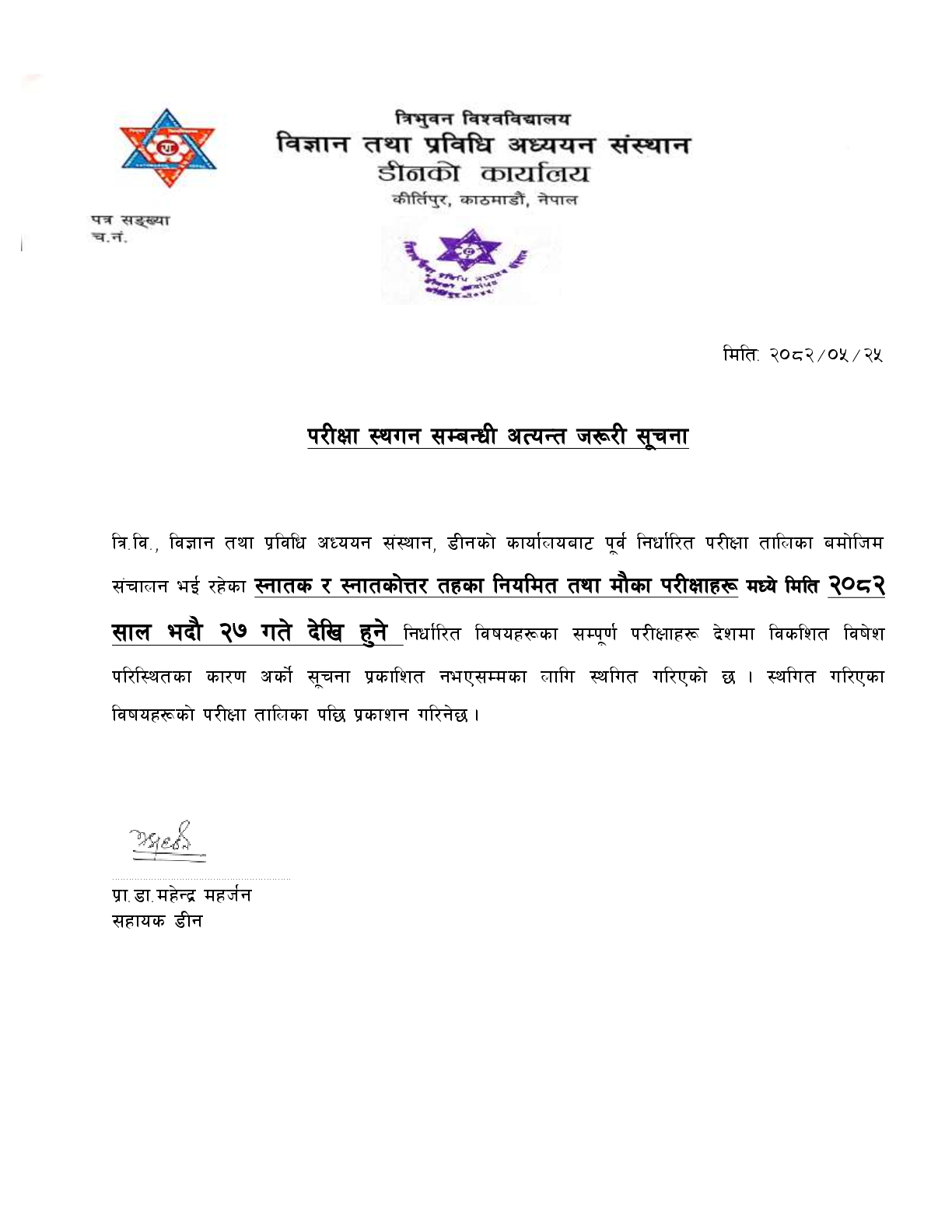 परीक्षा स्थगन सम्बन्धी अत्यन्त जरूरी सूचना 1