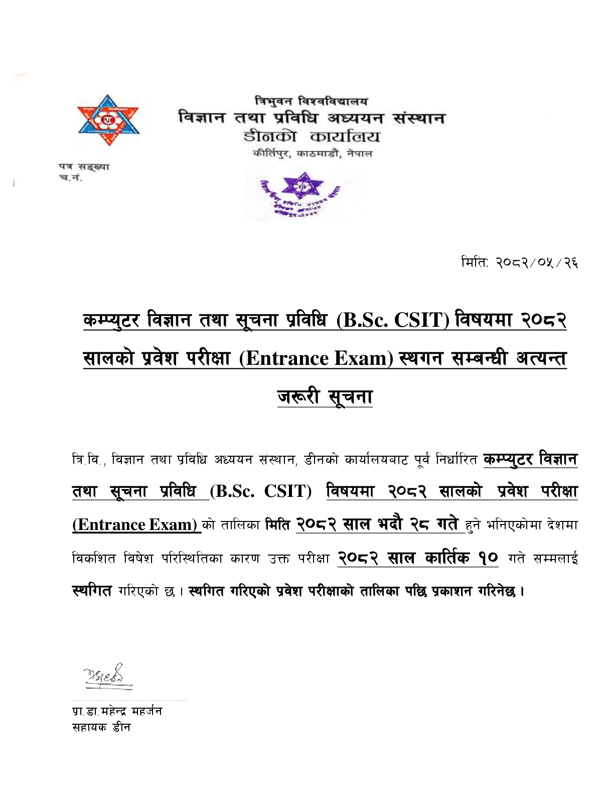 B.Sc.CSIT विषयमा २०८२ सालकाे प्रवेश परीक्षा स्थगन सम्बन्धी सूचना 1