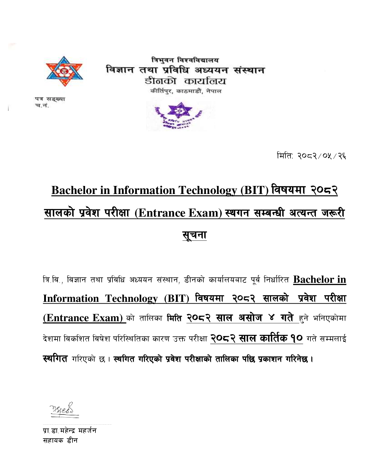 Bachelor in Information Technology (BIT) विषयमा २०८२ सालकाे प्रवेश परीक्षा स्थगन सम्बन्धी सूचना 1