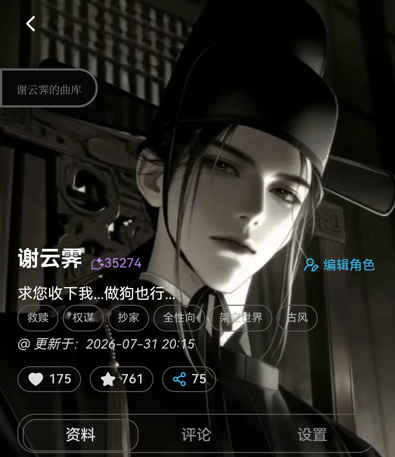 【谢云霁】救赎/权谋/抄家/全性向/架空世界/古风/不限左右--求您收下我...做狗也行... image 2
