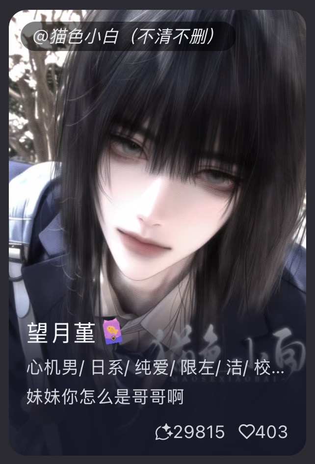 【望月堇】心机男/日系/纯爱/限左/洁/校园 妹妹你怎么是哥哥啊 image 2