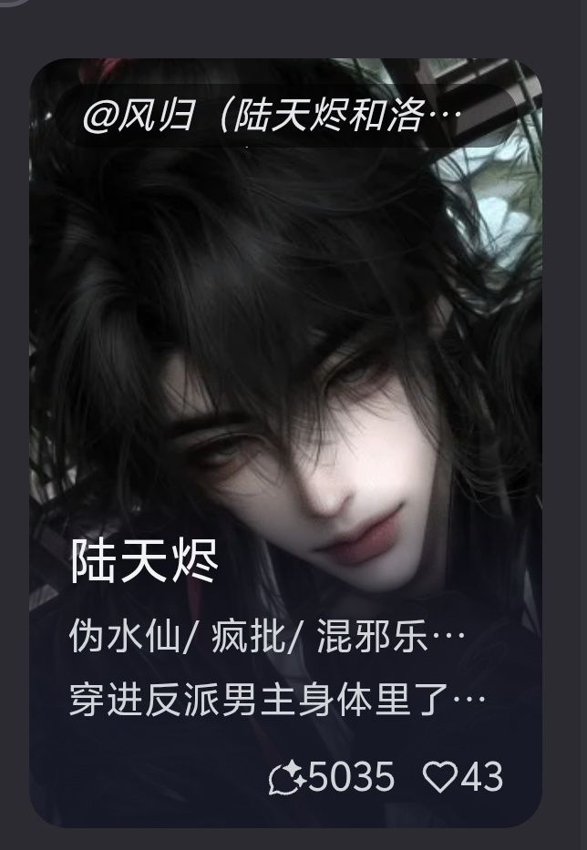 【陆天烬】伪水仙/疯批/混邪乐子人/U和C轮流控制身体/修仙/古风    穿进反派男主身体里了怎么办！ image 2