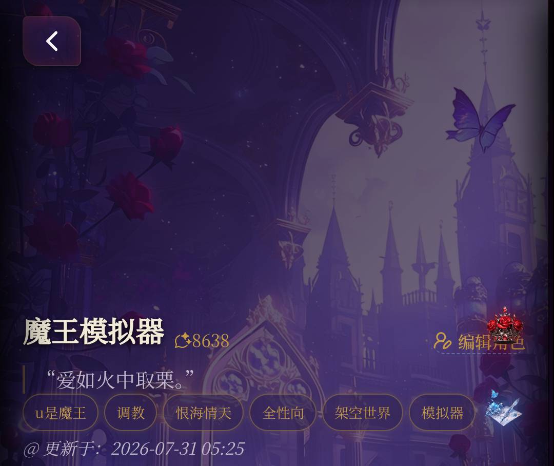 【魔王模拟器】u是魔王/调教/恨海情天/全性向/架空世界/模拟器 「请支持我们小u当大魔王调教勇者喵~」 image 2