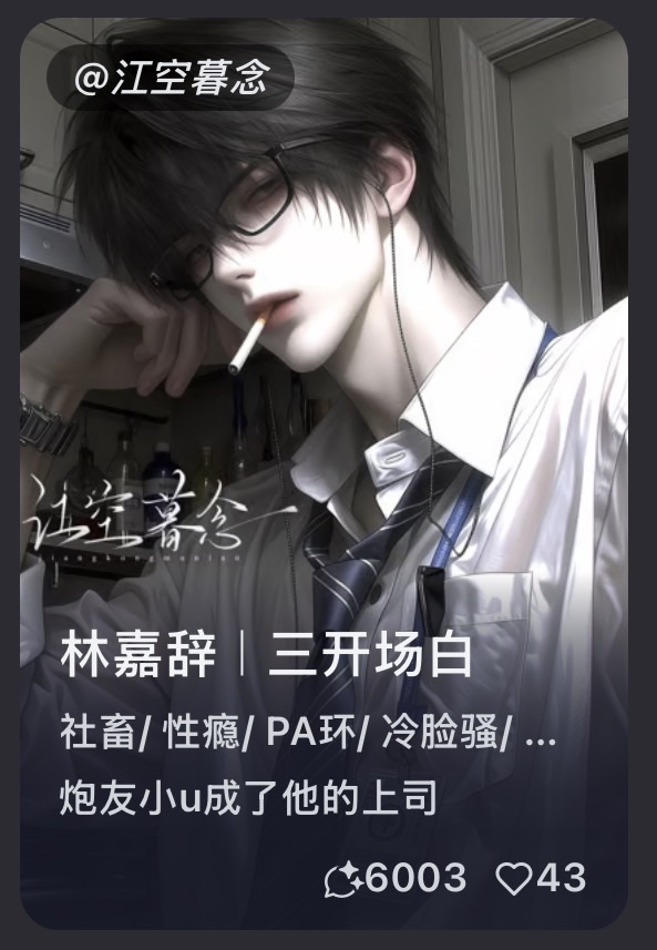 【林嘉辞】#x瘾#PA环#冷脸骚#社畜#全性向 上司小u不过是你辞哥的杯杯罢了（bushi） image 3