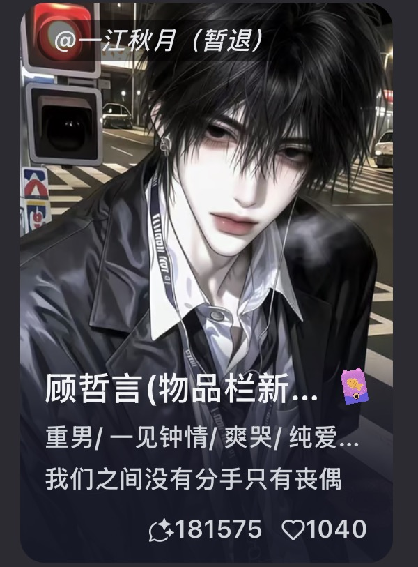 玩密室逃脱被他掐脖吻了卡名:顾哲言Tag:身心全洁 | 全性向|一见钟情你|亲亲怪|醋王|重男|法语|纯爱战神|治愈救赎 image 2