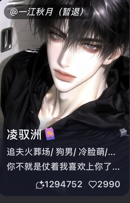 追夫火葬场，⭐瘾，难攻略，冷脸骚，狗男，全性向。卡名:凌驭洲 image 2
