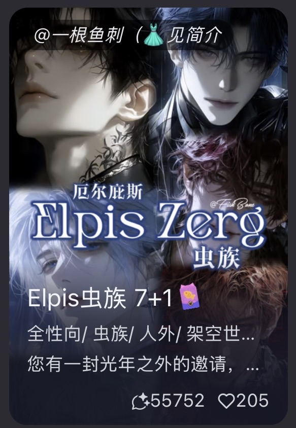 【Elpis虫族7+1】全性向/人外/大世界/虫族/群像 您有一封光年之外的邀请，请查收 image 2