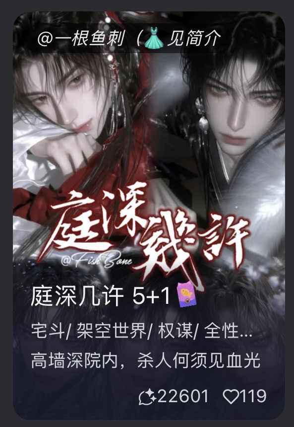 【庭深几许5+1】全性向/宅斗/权谋/群像 高墙深院内，何须见血光 image 2