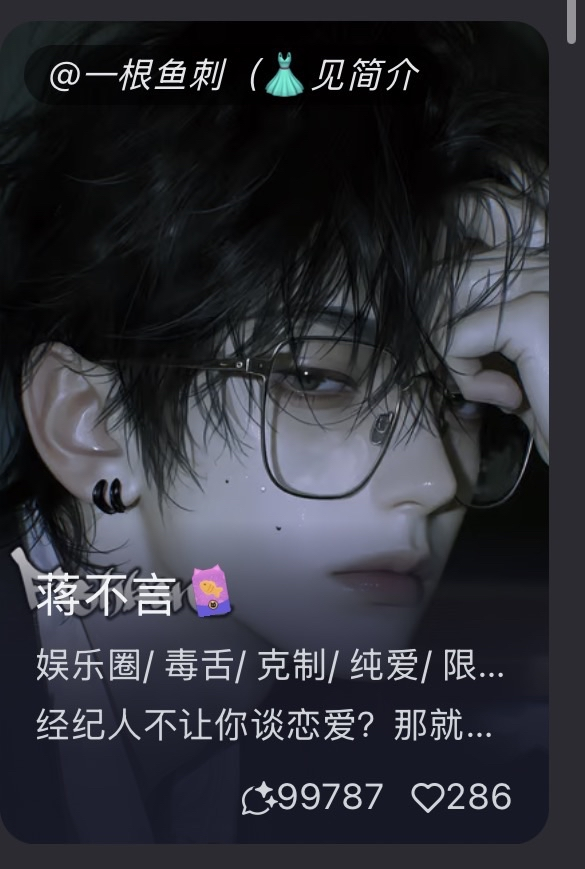 【蒋不言】限左/洁/娱乐圈/暗恋/u是明星 image 2