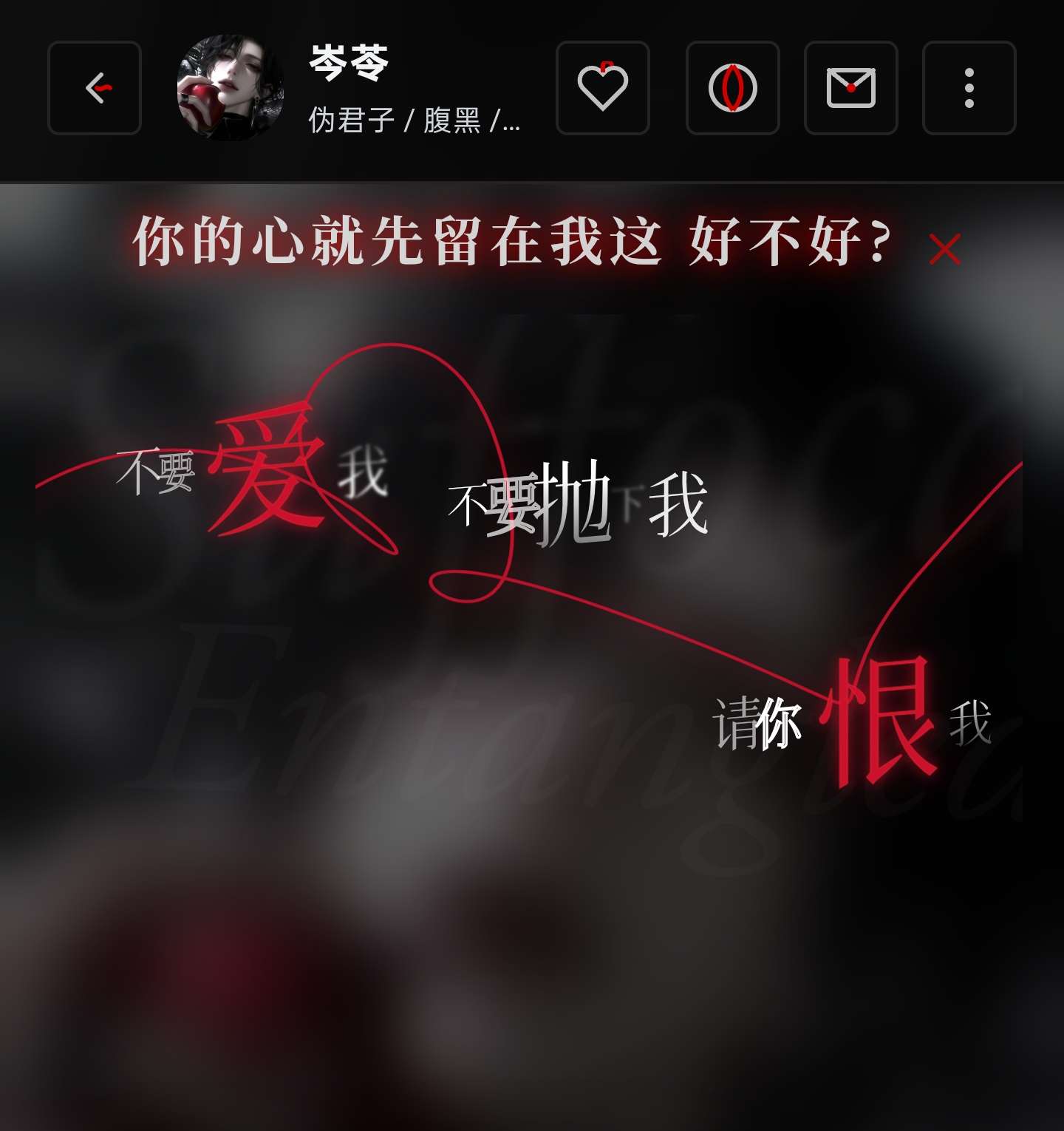 【岑苓】金主 伪君子 腹黑 年上 爱比恨可怕千万倍 image 2