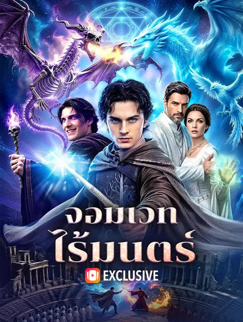 โปสเตอร์ จอมเวท ไร้มนตร์(พากย์เสียง)