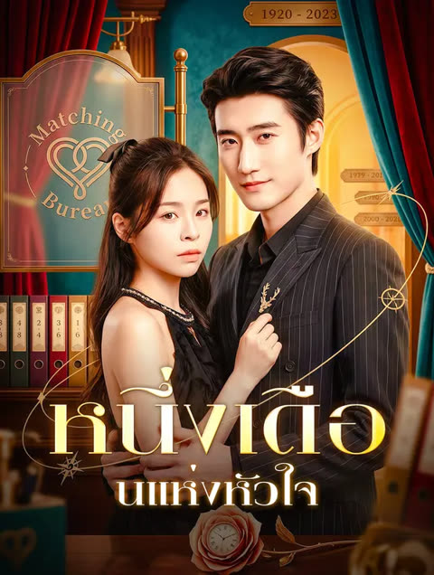 โปสเตอร์ หนึ่งเดือนแห่งหัวใจ(พากย์เสียง)
