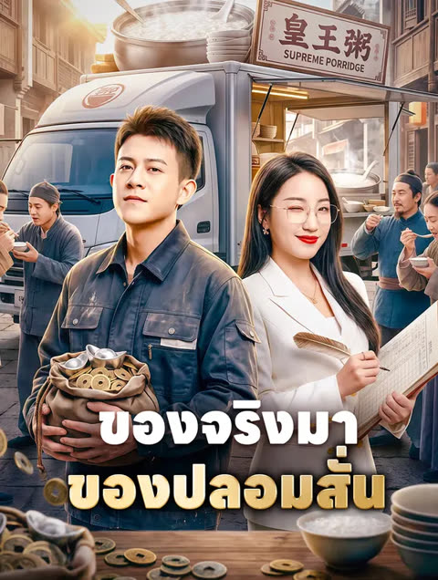 โปสเตอร์ ของจริงมา ของปลอมสั่น(พากย์เสียง)