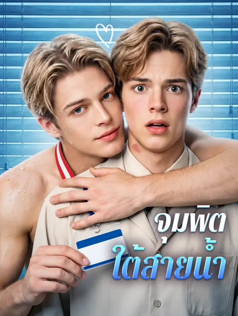 โปสเตอร์ จุมพิตใต้สายน้ำ(พากย์เสียง)