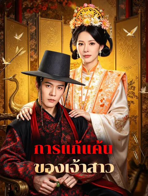 โปสเตอร์ การแก้แค้น ของเจ้าสาว(พากย์เสียง)