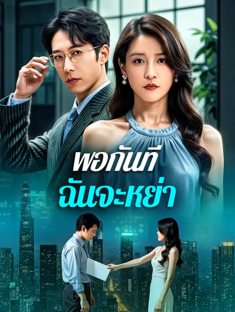 โปสเตอร์ พอกันที ฉันจะหย่า(พากย์เสียง)
