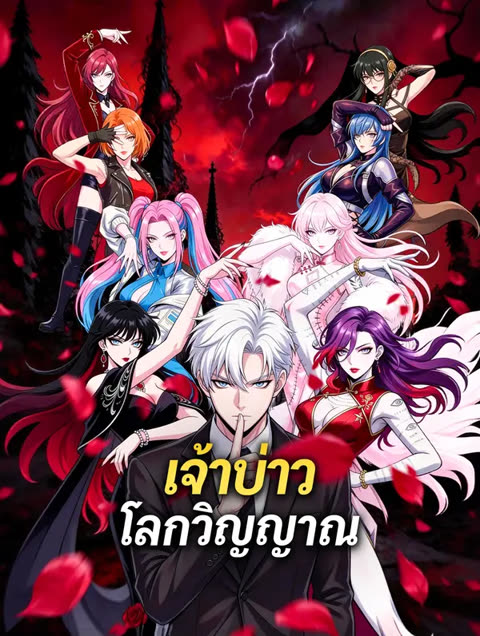 โปสเตอร์ เจ้าบ่าวโลกวิญญาณ(พากย์เสียง)