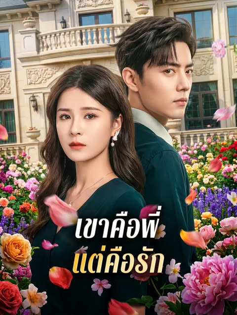 โปสเตอร์ เขาคือพี่ แต่คือรัก(พากย์เสียง)