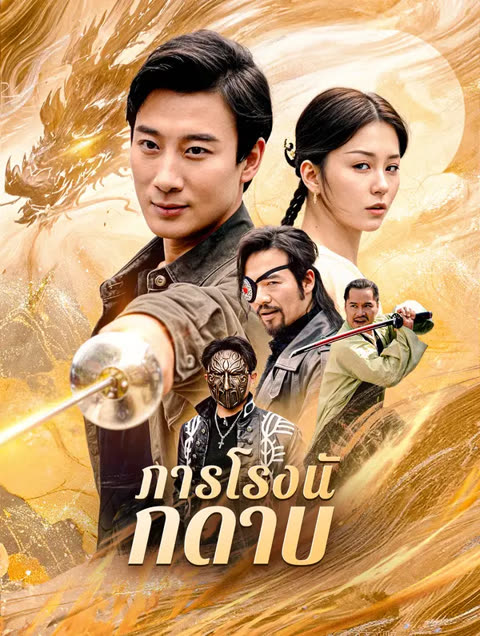 โปสเตอร์ ภารโรงนักดาบ(พากย์เสียง)