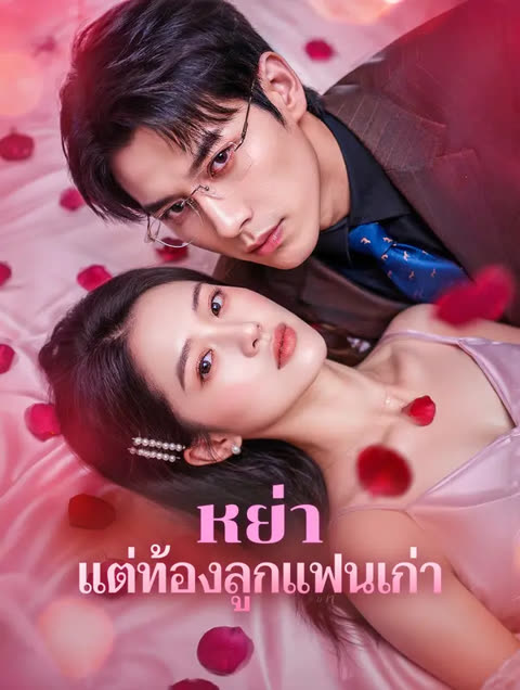 โปสเตอร์ หย่า แต่ท้องลูกแฟนเก่า(พากย์เสียง)