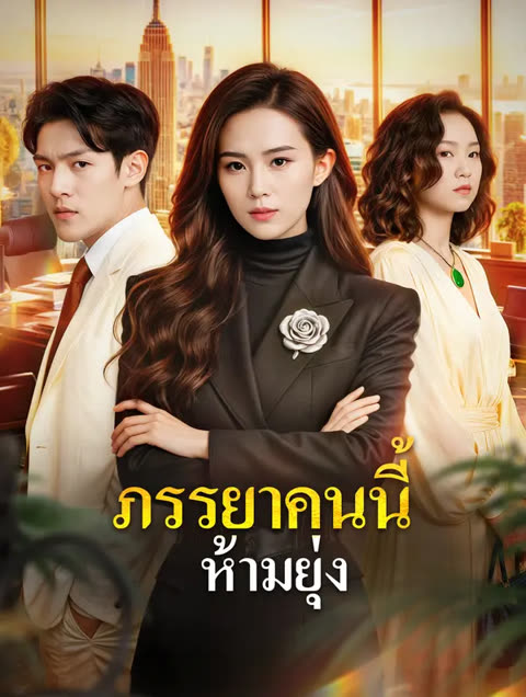 โปสเตอร์ ภรรยาคนนี้ ห้ามยุ่ง(พากย์เสียง)