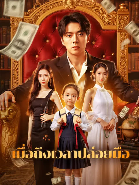 โปสเตอร์ เมื่อถึงเวลาปล่อยมือ(พากย์เสียง)