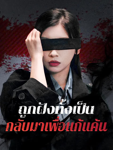 โปสเตอร์ ถูกฝังทั้งเป็น กลับมาเพื่อแก้แค้น(พากย์เสียง)
