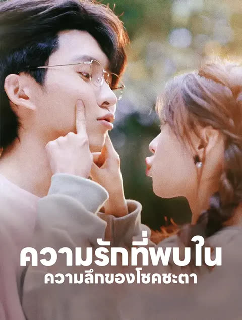 โปสเตอร์ ความรักที่พบใน ความลึกของโชคชะตา(พากย์เสียง)