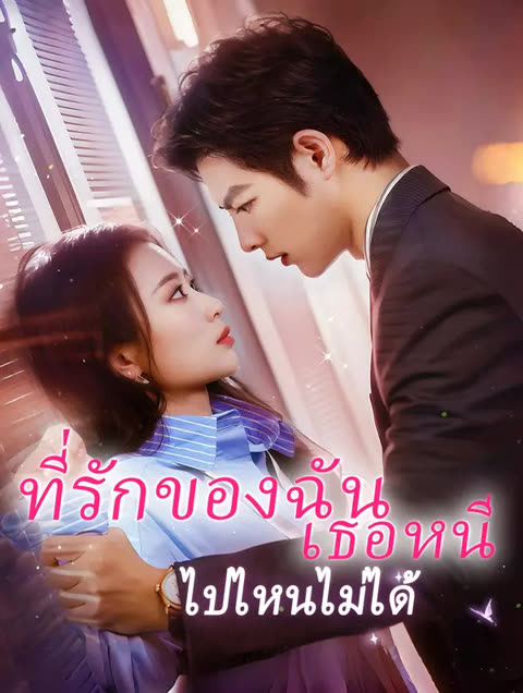 โปสเตอร์ ที่รักของฉัน เธอหนีไปไหนไม่ได้(พากย์เสียง)