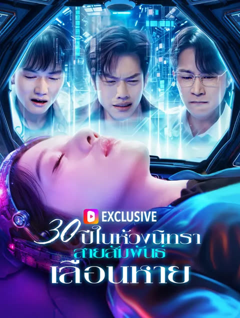 โปสเตอร์ 30 ปีในห้วงนิทรา ไม่มีเรา(พากย์เสียง)