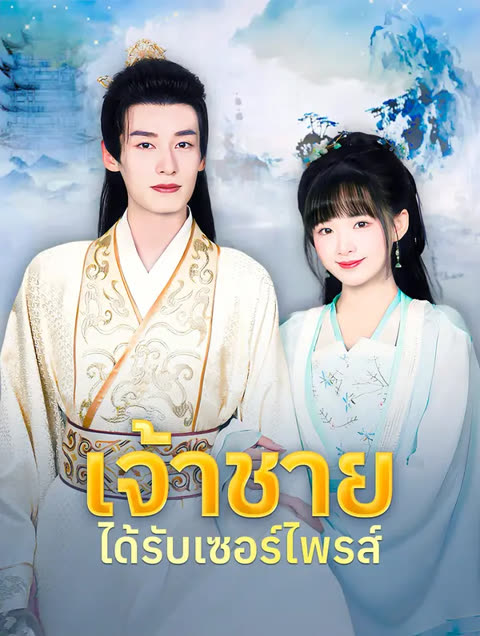 โปสเตอร์ เจ้าชายได้รับเซอร์ไพรส์(พากย์เสียง)