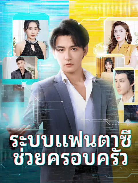 โปสเตอร์ ระบบแฟนตาซี ช่วยครอบครัว(พากย์เสียง)