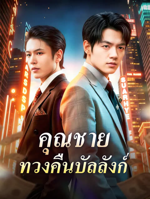 โปสเตอร์ คุณชาย ทวงคืนบัลลังก์(พากย์เสียง)