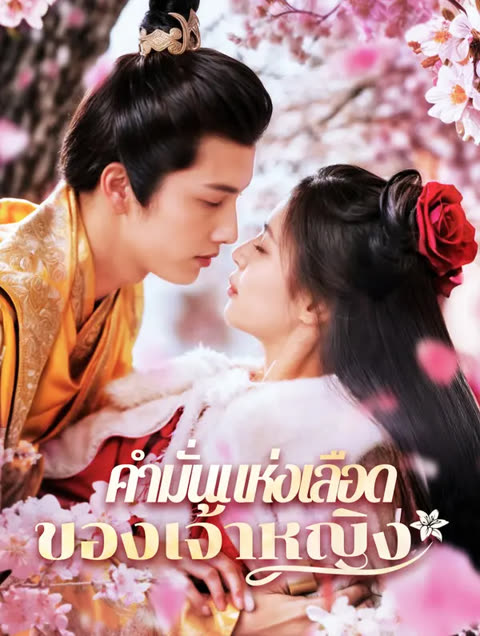 โปสเตอร์ คำมั่นแห่งเลือดของเจ้าหญิง(พากย์เสียง)
