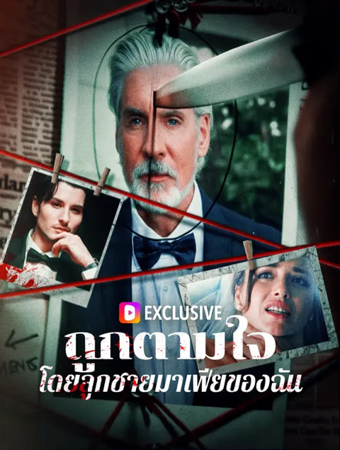 โปสเตอร์ ถูกตามใจโดยลูกชายมาเฟียของฉัน(พากย์เสียง)
