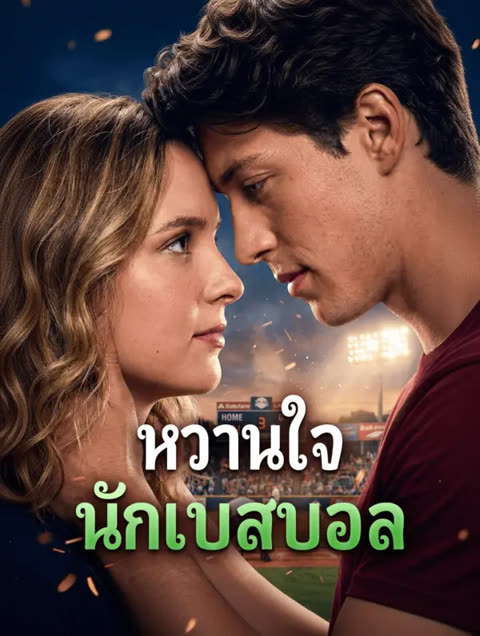 โปสเตอร์ หวานใจ นักเบสบอล(พากย์เสียง)