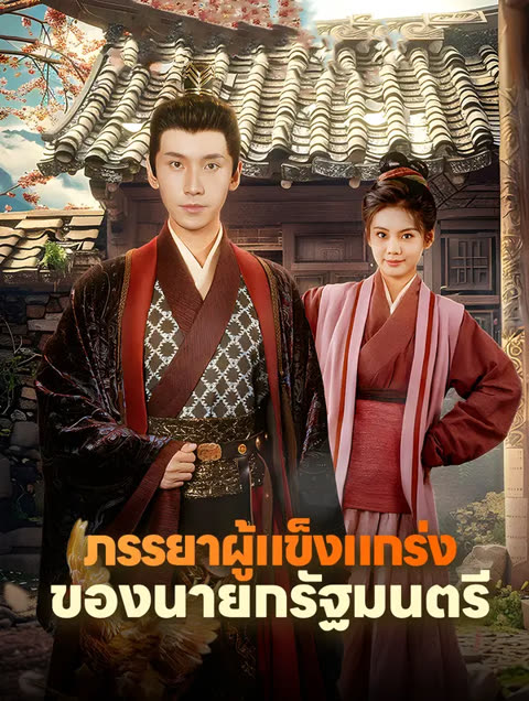โปสเตอร์ ภรรยาผู้แข็งแกร่งของนายกรัฐมนตรี(พากย์เสียง)