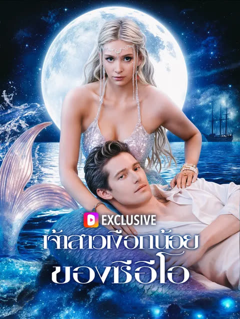 โปสเตอร์ เจ้าสาวเงือกน้อยของซีอีโอ(พากย์เสียง)