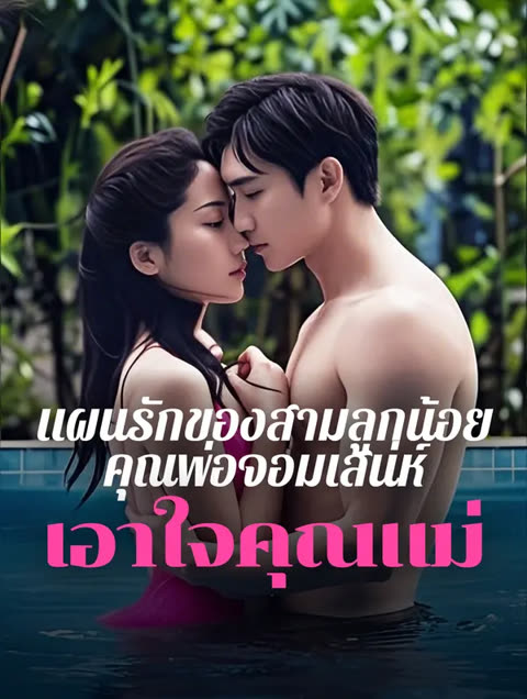 โปสเตอร์ แผนรักของสามลูกน้อย คุณพ่อจอมเสน่ห์เอาใจคุณแม่(พากย์เสียง)