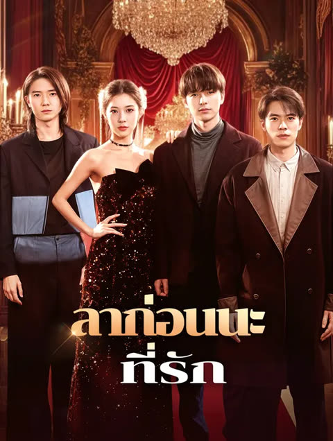 โปสเตอร์ ลาก่อนนะที่รัก(พากย์เสียง)